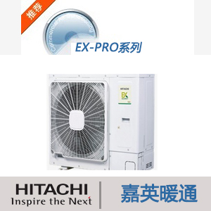 日立家用中央空调EX-PRO系列